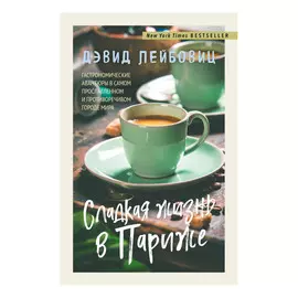 Книга Эксмо Сладкая жизнь в Париже