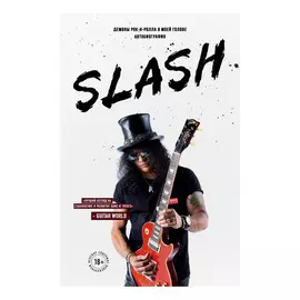 Книга Эксмо Slash. Демоны рок-н-ролла в моей голове. Автобиография