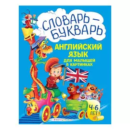 Книга Эксмо Словарь - букварь. Английский язык для малышей в картинках