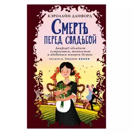 Книга Эксмо Смерть перед свадьбой