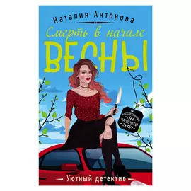 Книга Эксмо Смерть в начале весны