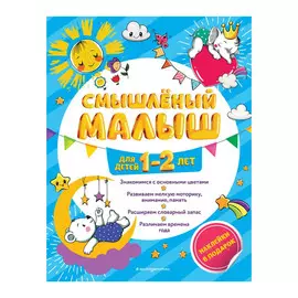 Книга Эксмо Смышлёный малыш для детей 1-2 лет (с наклейками)