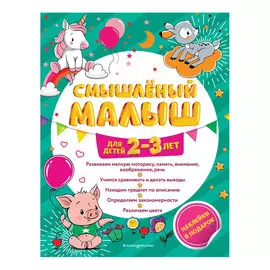 Книга Эксмо Смышлёный малыш для детей 2-3 лет (с наклейками)