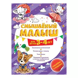 Книга Эксмо Смышлёный малыш для детей 3-4 лет (с наклейками)