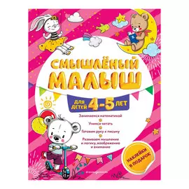Книга Эксмо Смышлёный малыш для детей 4-5 лет (с наклейками)