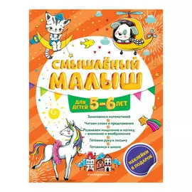Книга Эксмо Смышлёный малыш для детей 5-6 лет (с наклейками)