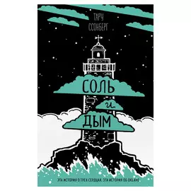 Книга Эксмо Соль и дым. Тару Ссонберг