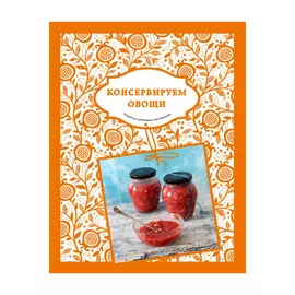 Книга Эксмо Солнечный урожай: Консервируем овощи
