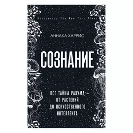 Книга Эксмо Сознание. Все тайны разума — от растений до искусственного интеллекта