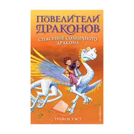 Книга Эксмо Спасение солнечного дракона