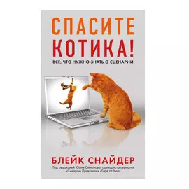 Книга Эксмо Спасите котика! Все, что нужно знать о сценарии