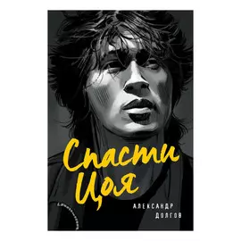 Книга Эксмо Спасти Цоя. Роман, где переплелись вымысел и реальность