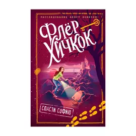 Книга Эксмо Спасти Софию