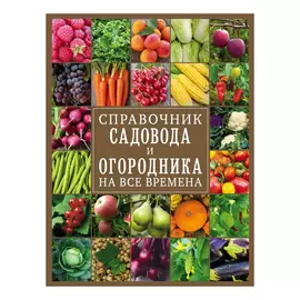 Книга Эксмо Справочник садовода и огородника на все времена