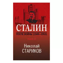 Книга Эксмо Сталин после войны 2