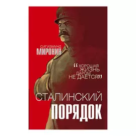Книга Эксмо Сталинский порядок