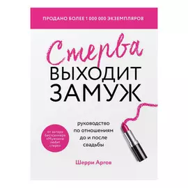 Книга Эксмо Стерва выходит замуж
