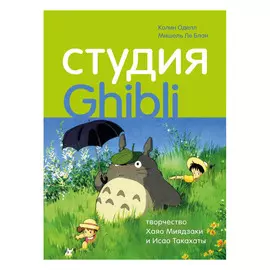 Книга Эксмо Студия Ghibli.Творчество Хаяо Миядзаки и Исао Такахаты