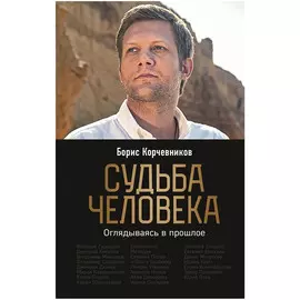 Книга Эксмо Судьба человека. Оглядываясь в прошлое