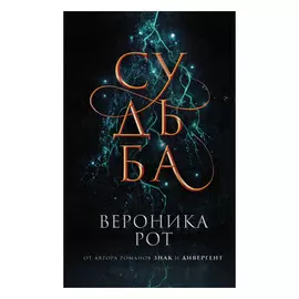 Книга Эксмо Судьба. Вероника Рот