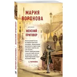 Книга Эксмо Суд сердца. Романы М. Вороновой. Женский приговор