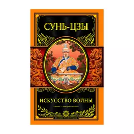 Книга Эксмо Сунь-цзы. Искусство войны