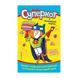 Книга Эксмо Суперкот и Фальшивый король