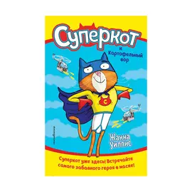 Книга Эксмо Суперкот и Картофельный вор