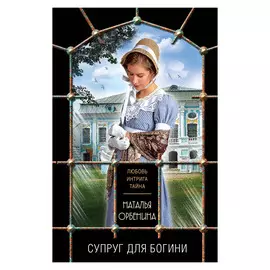 Книга Эксмо Супруг для богини