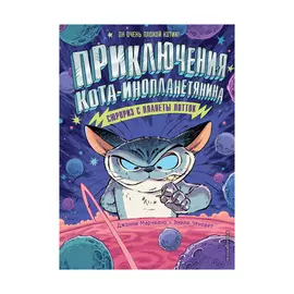 Книга Эксмо Сюрприз с планеты Лотток