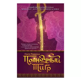 Книга Эксмо Свати Тирдхала. Полночный тигр