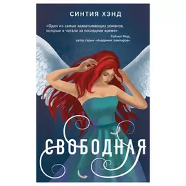 Книга Эксмо Свободная. Синтия Хэнд