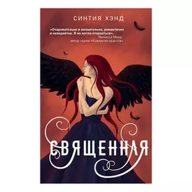 Книга Эксмо Священная. Синтия Хэнд