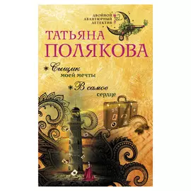 Книга Эксмо Сыщик моей мечты. В самое сердце