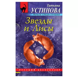 Книга Эксмо Т. Устинова Звезды и Лисы