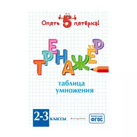 Книга Эксмо Таблица умножения. Тренажер 2-3 классы
