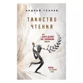 Книга Эксмо Таинство чтения. Протоиерей Ткачев Андрей
