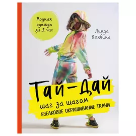 Книга Эксмо Тай-дай шаг за шагом. Узелковое окрашивание ткани