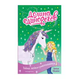 Книга Эксмо Тайна лейки-уменьшайки