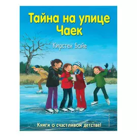Книга Эксмо Тайна на улице чаек. Кирстен Бойе