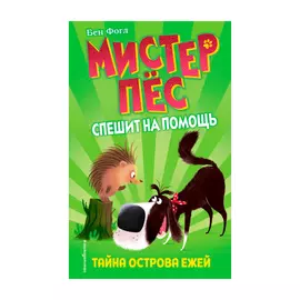 Книга Эксмо Тайна острова ежей