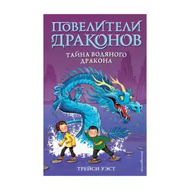 Книга Эксмо Тайна водяного дракона