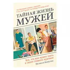 Книга Эксмо Тайная жизнь мужей