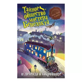 Книга Эксмо Тайное общество мистера Бенедикта и легенда о сокровище