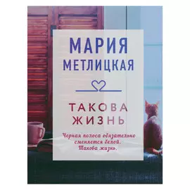 Книга Эксмо Такова жизнь. Мария Метлицкая