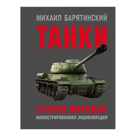 Книга Эксмо Танки Второй мировой
