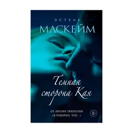 Книга Эксмо Темная сторона Кая. Эстель Маскейм