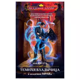 Книга Эксмо Темная владычица в академии МРАКа