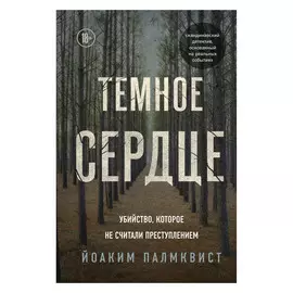 Книга Эксмо Темное сердце. Убийство, которое не считали преступлением