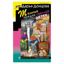 Книга Эксмо Темные предки светлой детки